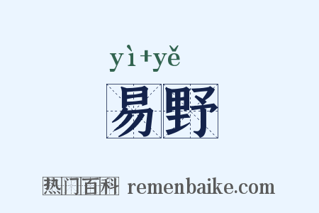 易野是什么意思的图片